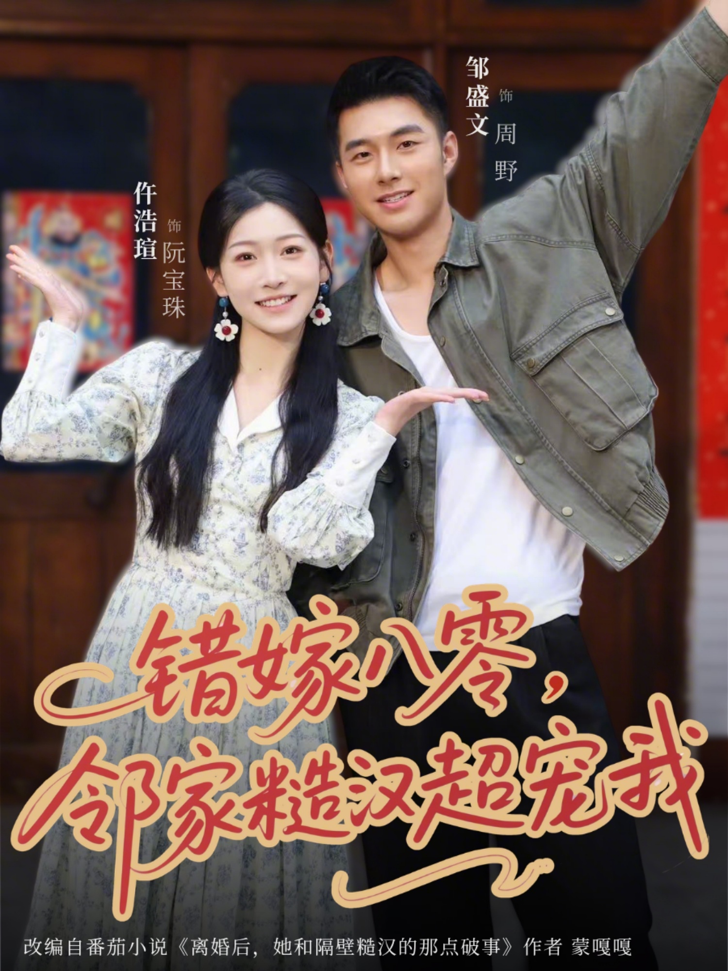 错嫁八零，邻家糙汉超宠我封面图