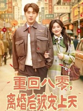 重回八零，离婚后被宠上天封面图