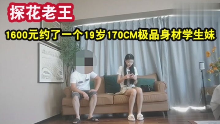 老王探花1600元约了一个19岁170CM极品身材的学生妹身材苗条各种配合姿势下面水好多封面图
