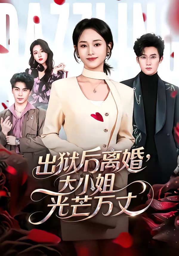 出狱后离婚，大小姐光芒万丈封面图