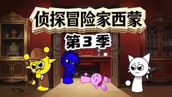 侦探冒险家西蒙第三季封面图