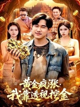 黄金疯涨，我靠透视挖金封面图