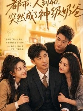 人到40，突然成了神级奶爸封面图