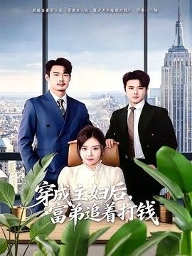 穿成主妇后，富弟追着打钱封面图