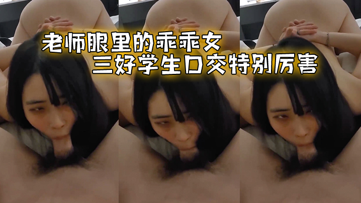老师眼.里的乖.乖女三好.学生.口交特.别厉害的封面图