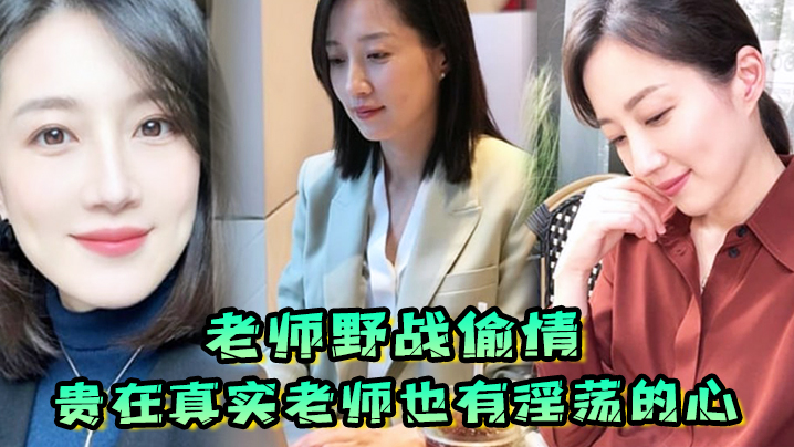 老师野战偷情贵在真实老师也有淫荡的心野战公园偷情无的套内射封面图