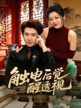 触电后觉醒透视封面图