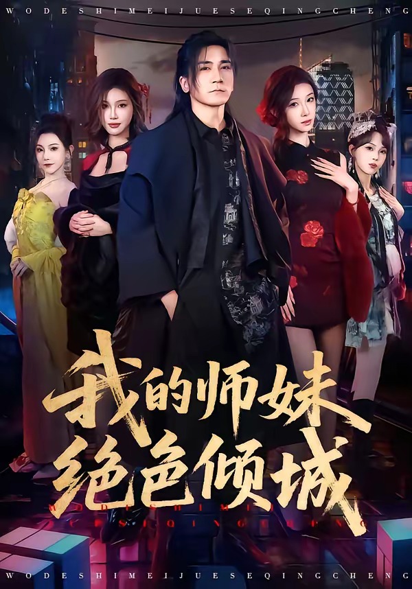 我的师妹绝色倾城封面图
