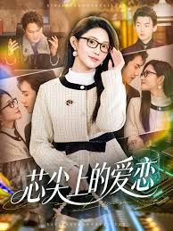 芯尖上的爱恋封面图