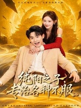 纯阳之子，专治各种不服封面图
