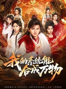 我的系统能合成万物封面图