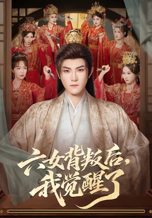 六女背叛后，我觉醒了封面图
