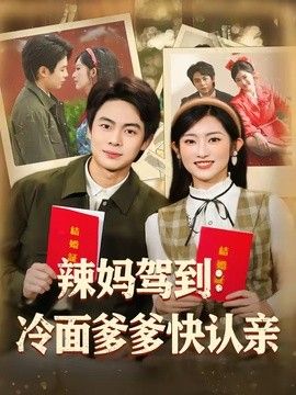 辣妈驾到：冷面爹爹快认亲封面图