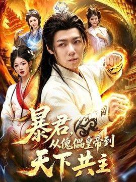 暴君，从傀儡皇帝到天下共主封面图