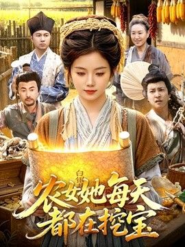 农女她每天都在挖宝封面图