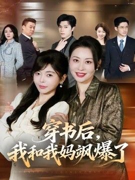 穿书后，我和我妈飒爆了封面图