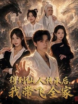 得到仙人传承后，我带飞全家封面图