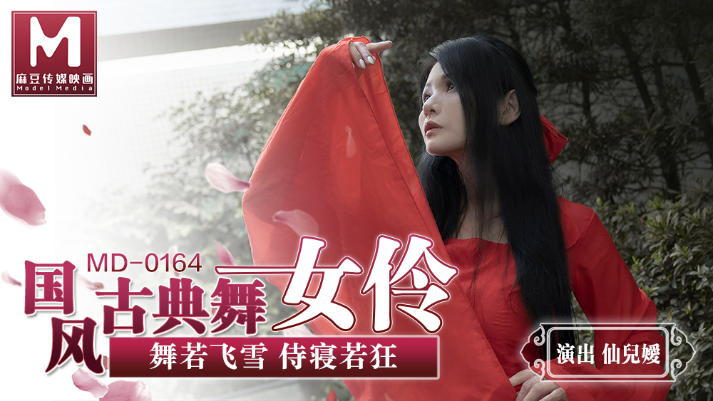 桃视频国风古典美舞女伶-仙儿媛MD-0164封面图