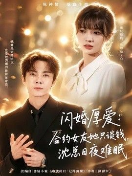 闪婚厚爱：合约女友她只谈钱，沈总日夜难眠封面图