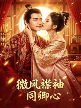 微风襟袖同卿心封面图