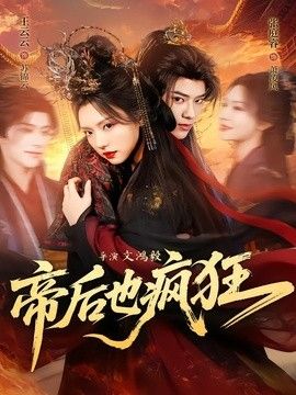 帝后也疯狂封面图