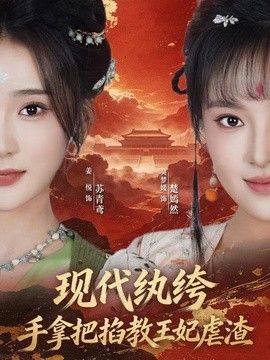 现代纨绔，手拿把掐教王妃虐渣封面图