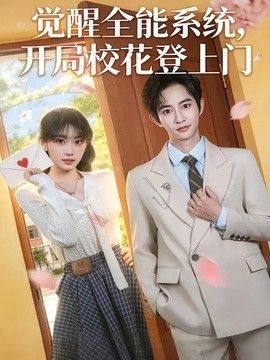 觉醒全能系统，开局校花登上门封面图