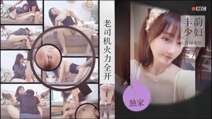老司机探花金枪不倒肉感美妇饥渴乘骑的封面图