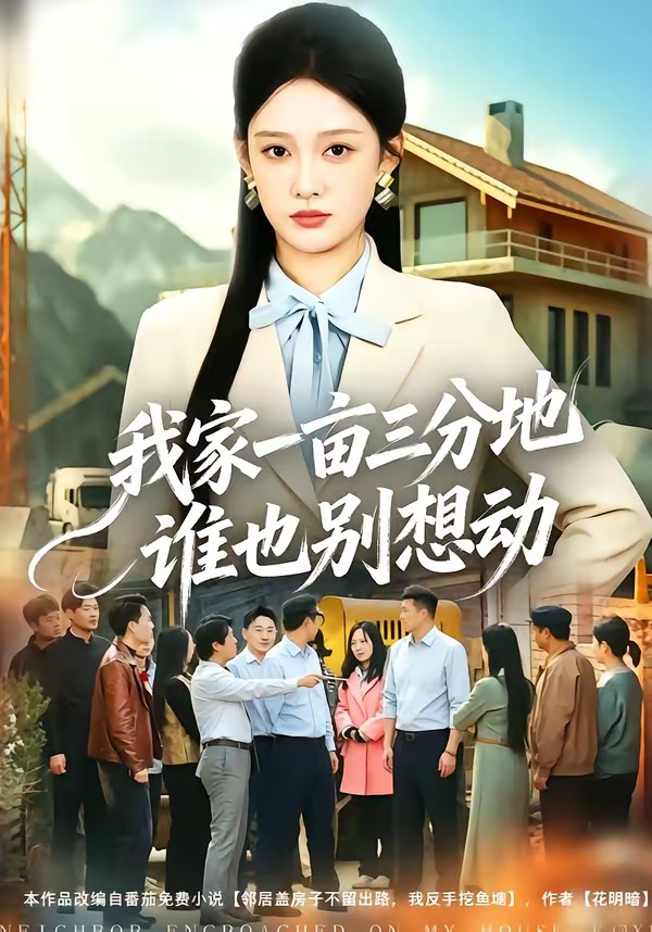 我家一亩三分地谁也别想动封面图