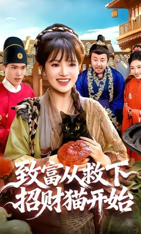 致富从救下招财猫开始封面图