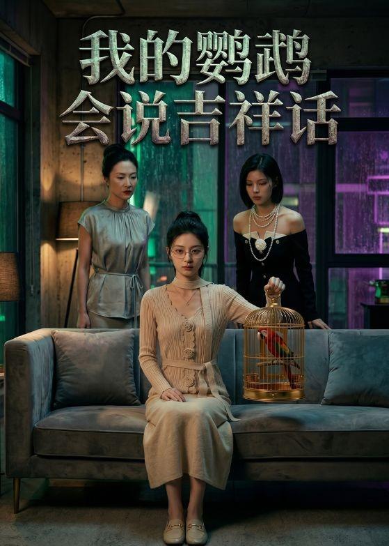 我的鹦鹉会说吉祥话封面图