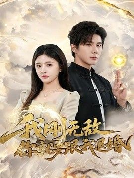 我刚无敌你就要跟我退婚封面图