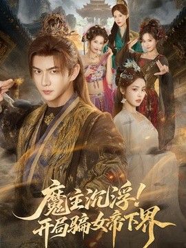 魔主沉浮！开局骗女帝下界封面图