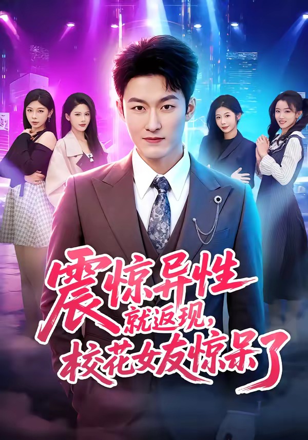 震惊异性就返现，校花女友惊呆了封面图