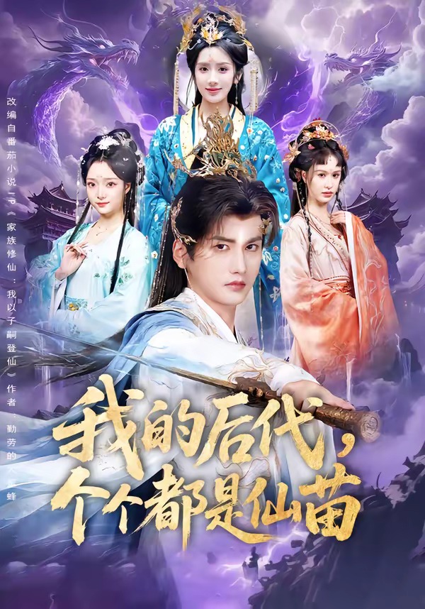 我的后代，个个都是仙苗封面图
