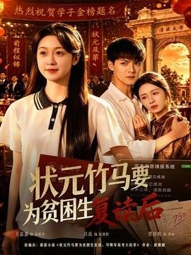 状元竹马要为贫困生复读后封面图