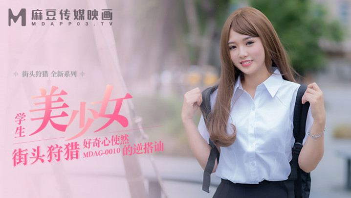 桃视频好奇心使然的逆搭讪-温芮欣MDAG0010封面图