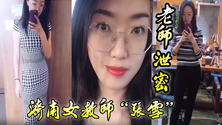 老师泄密老师如此成绩不好也难济南女教师张雪吃着学生的精液来督促学习封面图