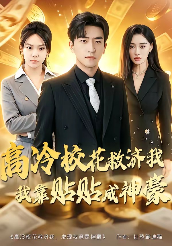 高冷校花救济我，我靠贴贴成神豪封面图