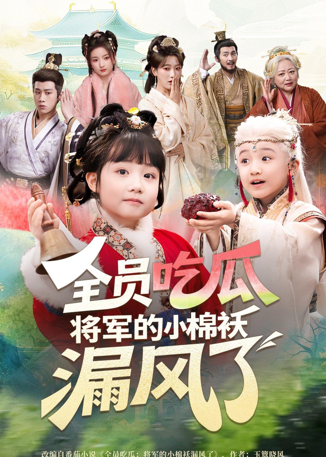 全员吃瓜，将军的小棉袄漏风了封面图