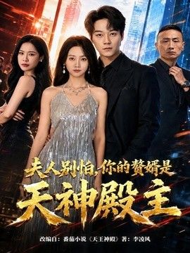 夫人别怕，你的赘婿是天神殿主封面图