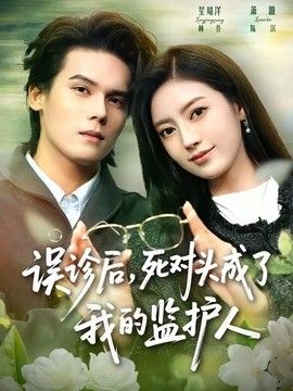误诊后，死对头成了我的监护人封面图