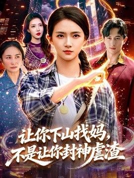 让你下山找妈，不是让你封神虐渣封面图