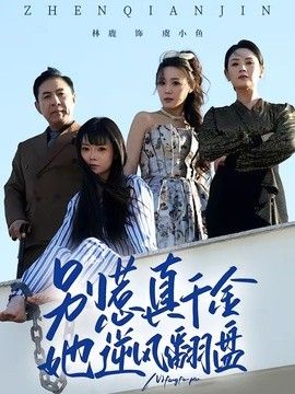 别惹真千金，她逆风翻盘封面图