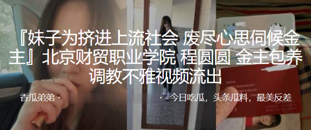北京财贸职业学院程圆圆金主包养调教不雅视频流出的封面图