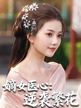 嫡女医心：逆袭繁花封面图