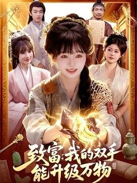 致富：我的双手能升级万物封面图