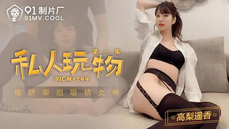 私人玩物 第一集封面图