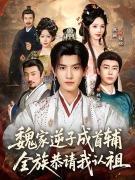魏家逆子成首辅，全族恭请我认祖封面图