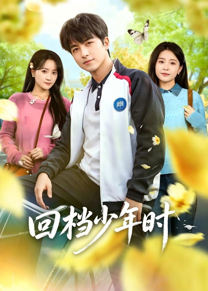 回档少年时封面图